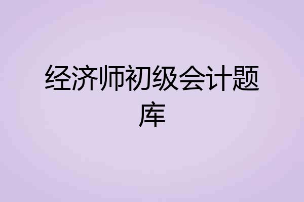 经济师初级会计题库