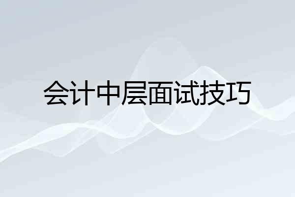 会计中层面试技巧