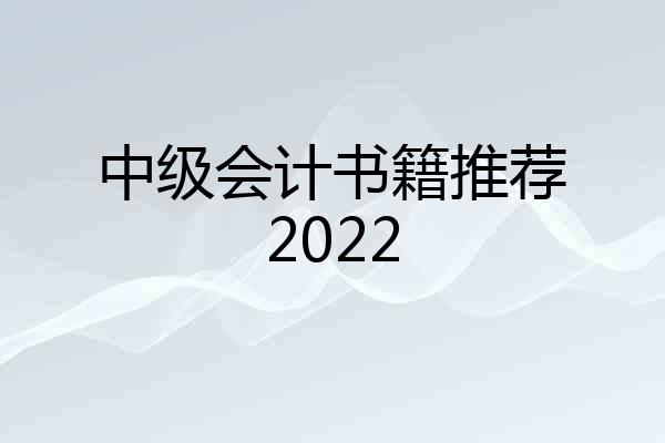 中级会计书籍推荐2022