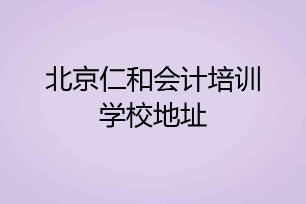 北京仁和会计培训学校地址