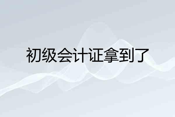 初级会计证拿到了