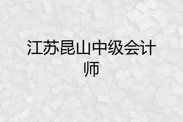 江苏昆山中级会计师