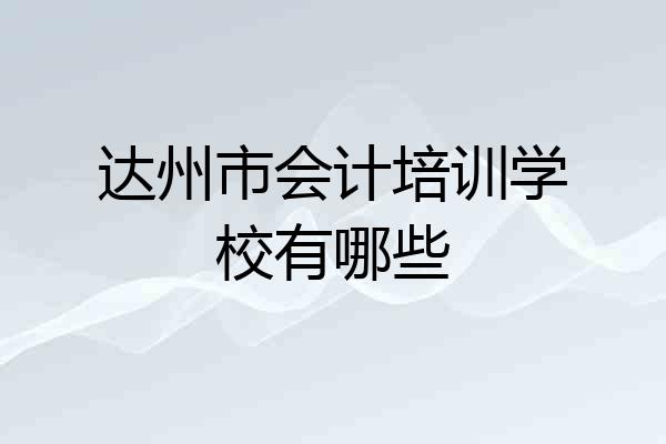 达州市会计培训学校有哪些