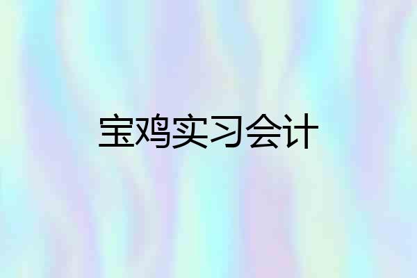 宝鸡实习会计