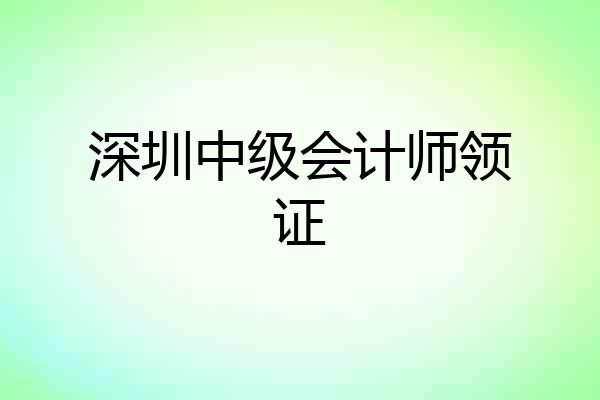 深圳中级会计师领证