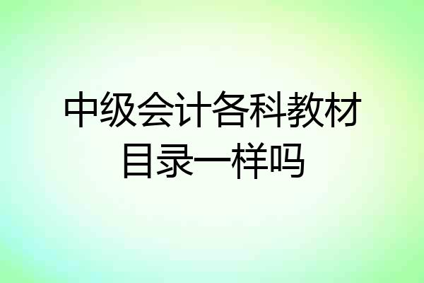 中级会计各科教材目录一样吗