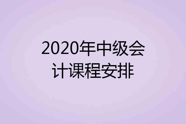 2020年中级会计课程安排