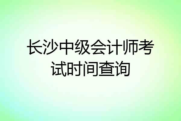长沙中级会计师考试时间查询