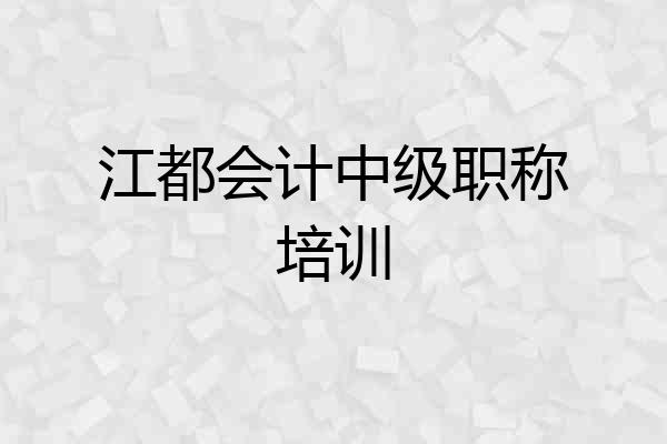 江都会计中级职称培训