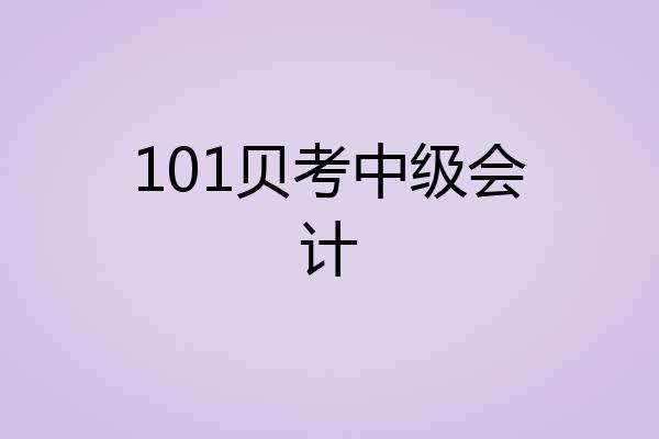 101贝考中级会计