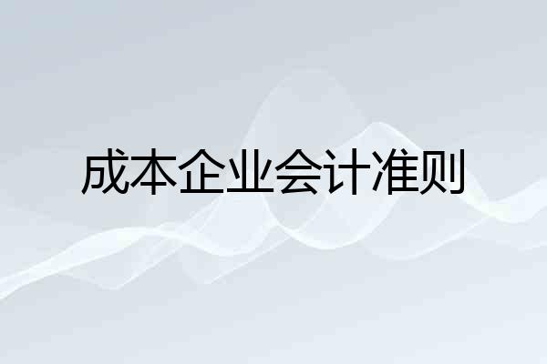 成本企业会计准则
