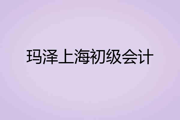 玛泽上海初级会计