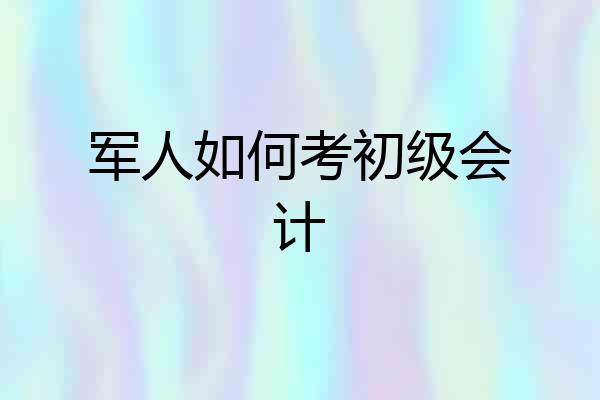 军人如何考初级会计