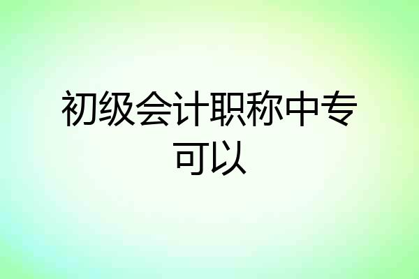 初级会计职称中专可以