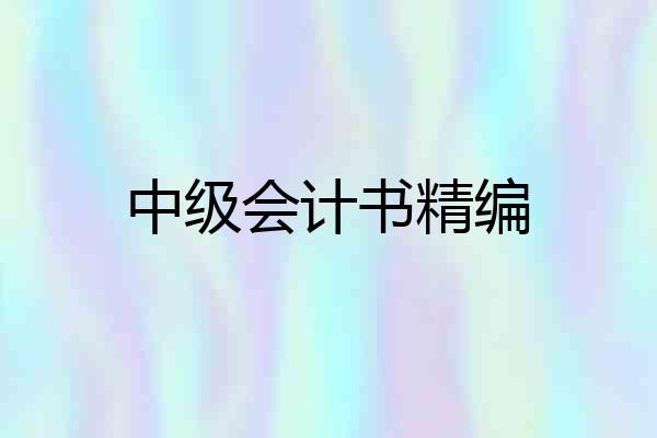 中级会计书精编