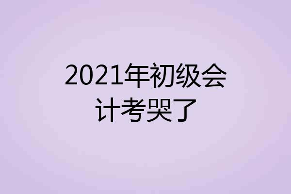 2021年初级会计考哭了