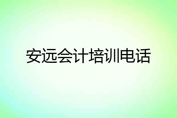 安远会计培训电话