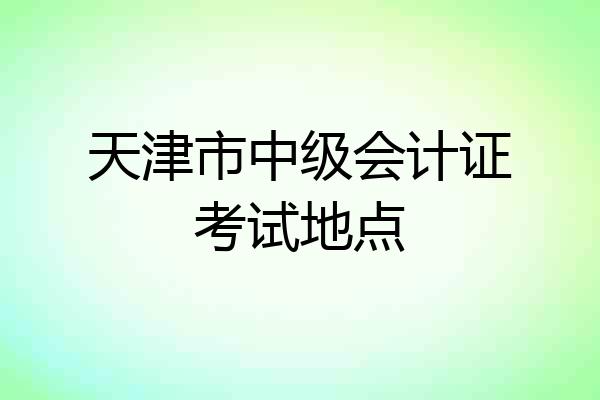 天津市中级会计证考试地点