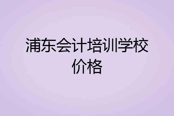 浦东会计培训学校价格