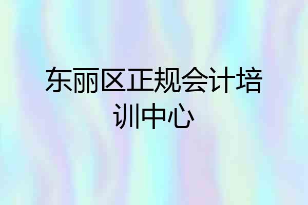 东丽区正规会计培训中心