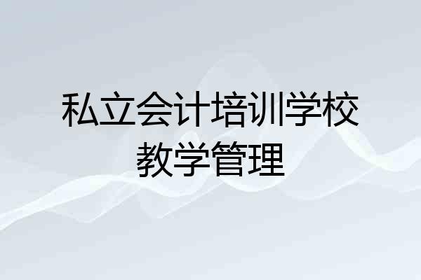私立会计培训学校教学管理
