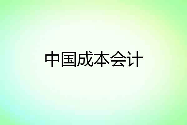 中国成本会计