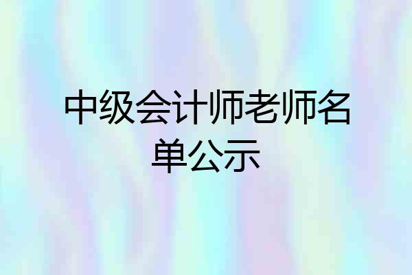 中级会计师老师名单公示