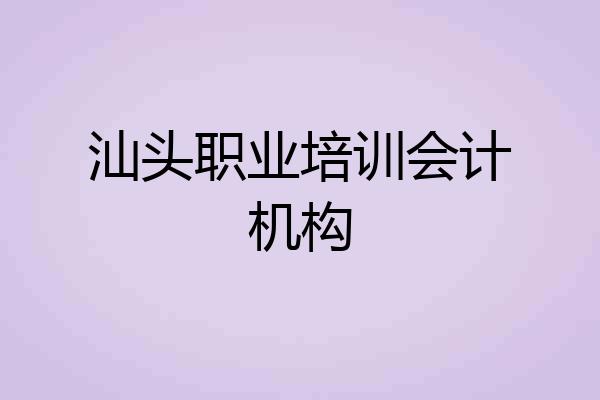 汕头职业培训会计机构