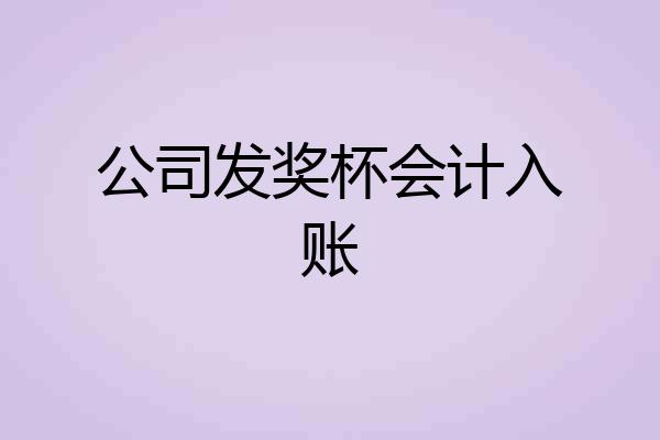 公司发奖杯会计入账
