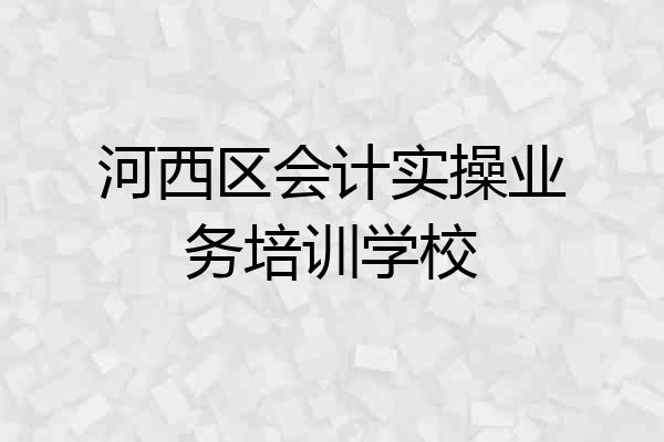 河西区会计实操业务培训学校