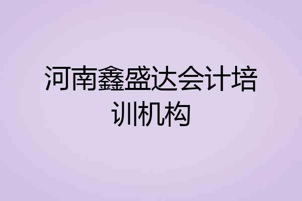 河南鑫盛达会计培训机构