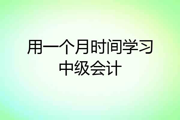 用一个月时间学习中级会计