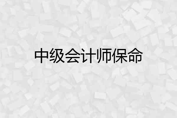 中级会计师保命