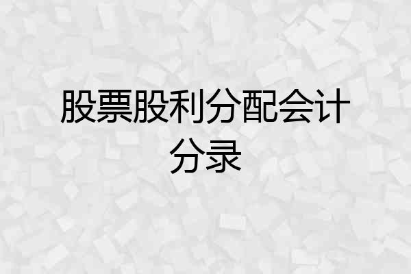 股票股利分配会计分录