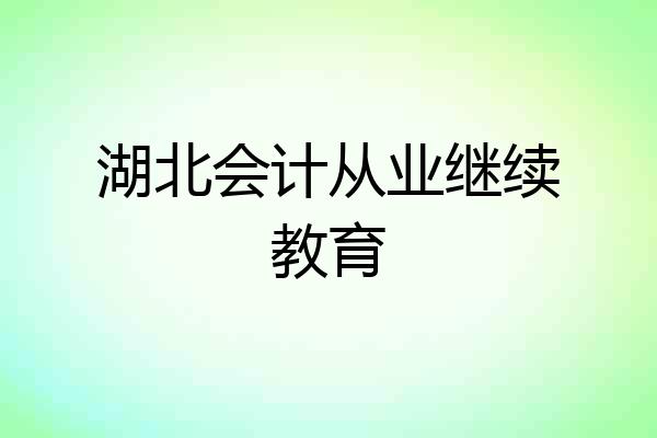 湖北会计从业继续教育