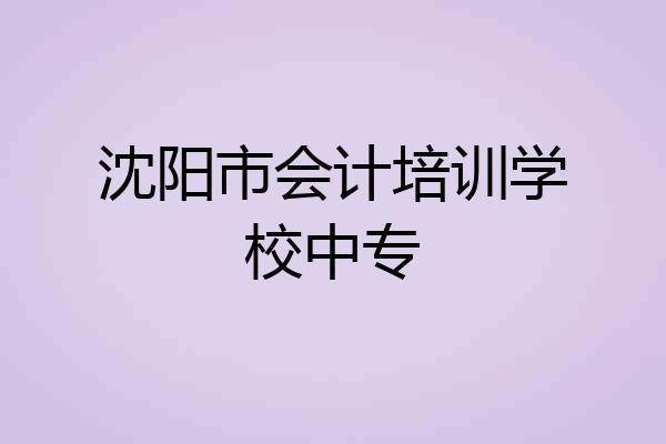 沈阳市会计培训学校中专