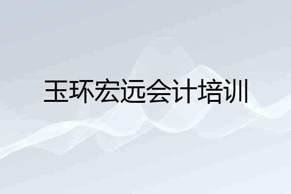 玉环宏远会计培训