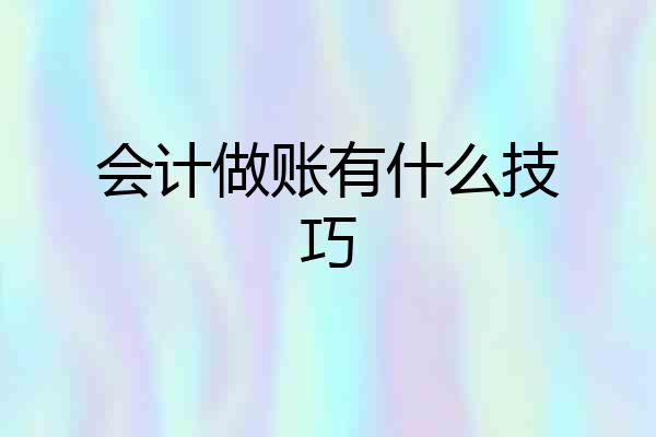 会计做账有什么技巧