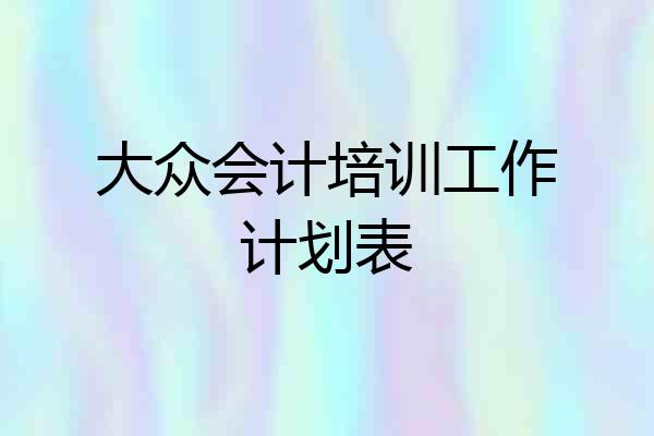 大众会计培训工作计划表
