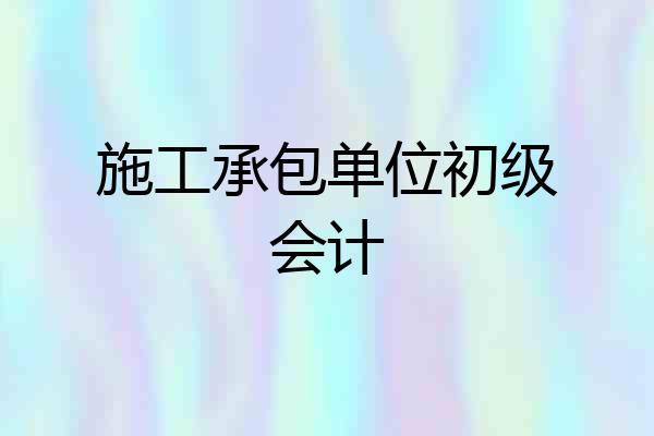 施工承包单位初级会计