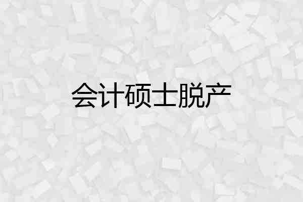 会计硕士脱产