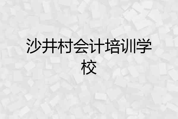 沙井村会计培训学校