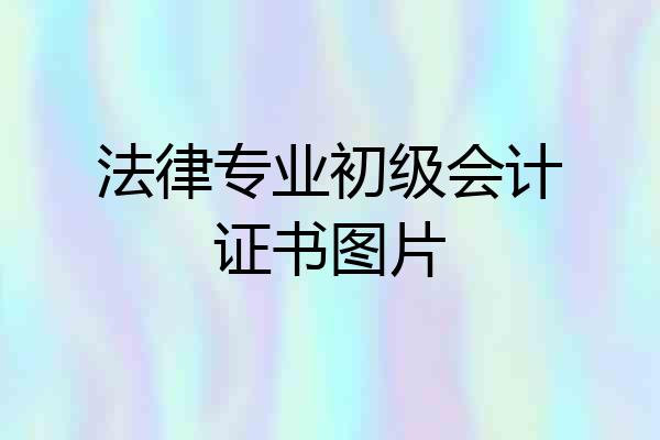 法律专业初级会计证书图片