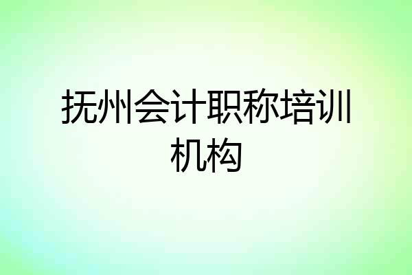 抚州会计职称培训机构
