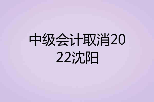 中级会计取消2022沈阳