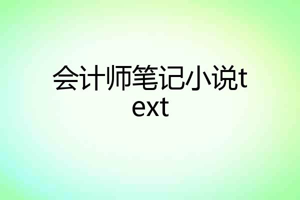 会计师笔记小说text