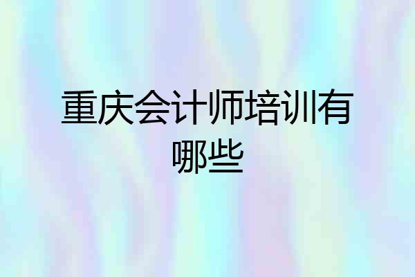 重庆会计师培训有哪些