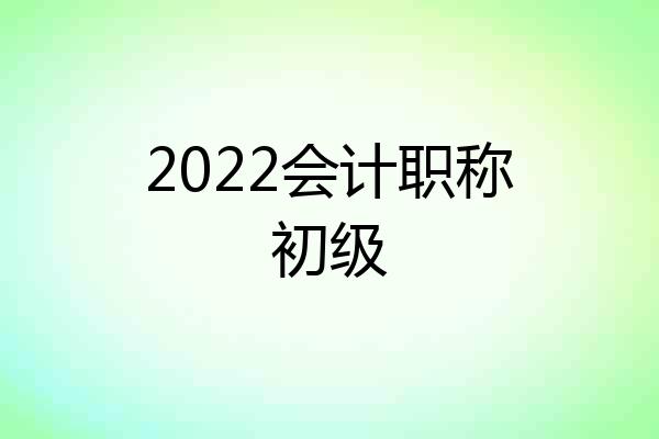 2022会计职称初级