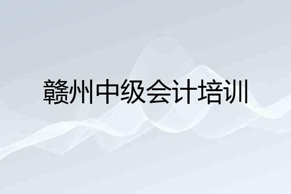 赣州中级会计培训