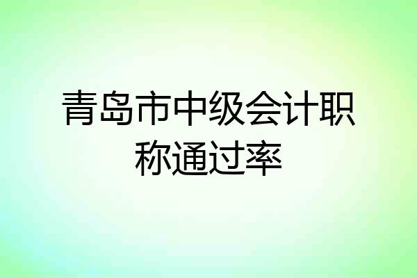 青岛市中级会计职称通过率